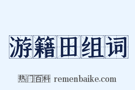 游籍田组词是什么意思的图片